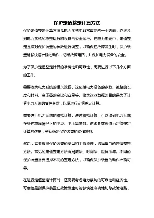 保护定值整定计算方法