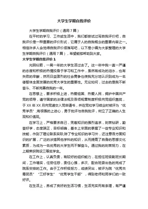 大学生学期自我评价（通用7篇）