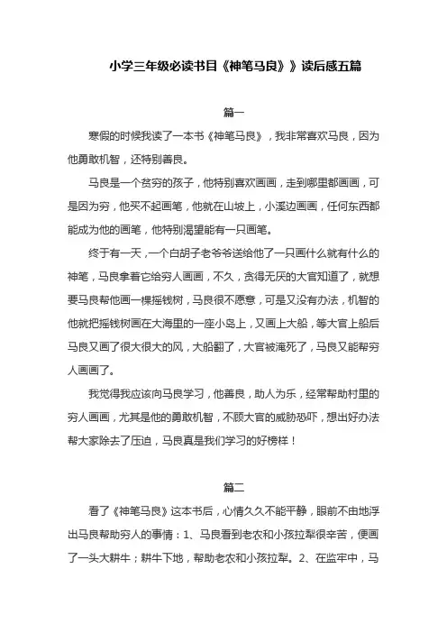 小学三年级必读书目《神笔马良》》读后感五篇