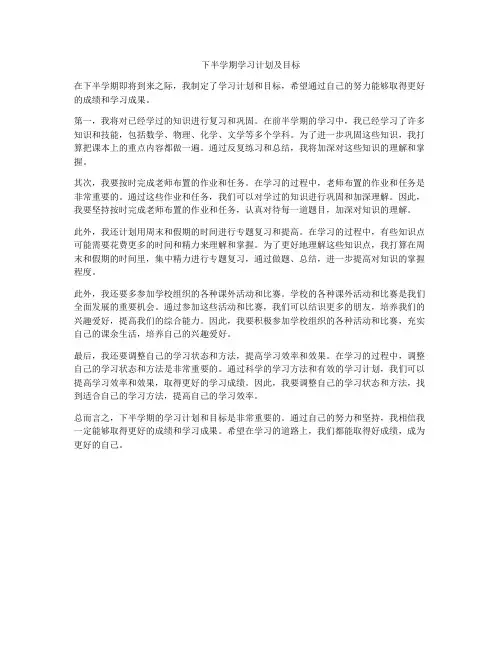 下半学期学习计划及目标
