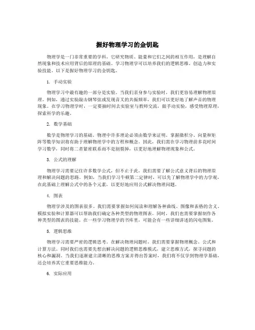 握好物理学习的金钥匙