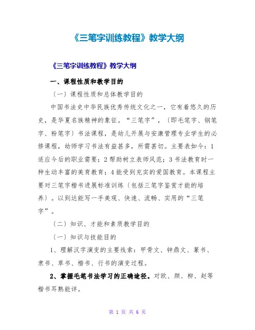 《三笔字训练教程》教学大纲