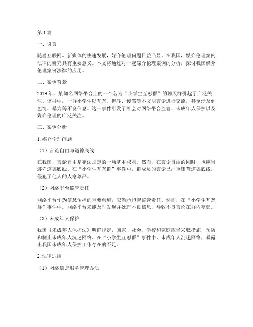 媒介伦理案例法律(3篇)