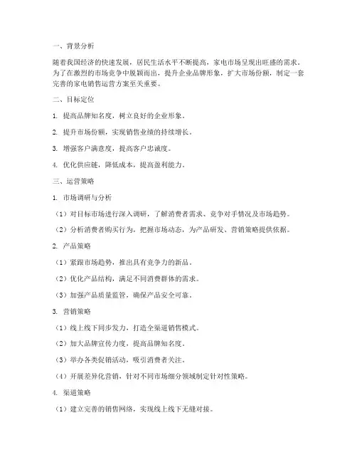 家电销售运营方案