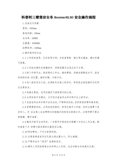 科普柯三臂凿岩台车BoomerXL3D安全操作规程