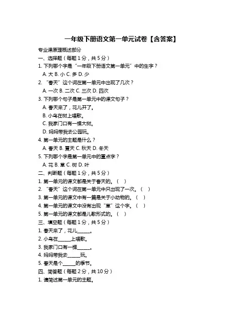 一年级下册语文第一单元试卷【含答案】