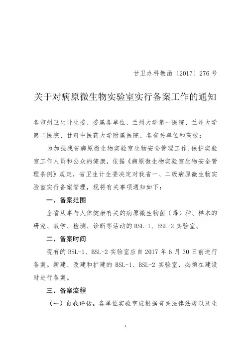 甘肃省病原微生物实验室及实验活动备案表