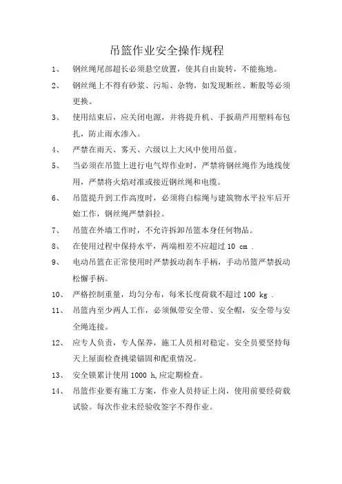 吊篮作业安全操作规程