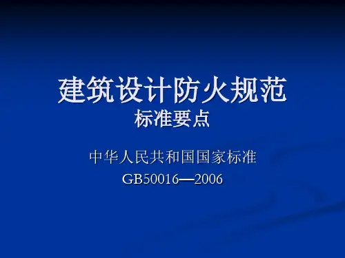 6.建筑设计防火规范GB50016-2006要点