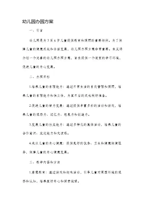 幼儿园办园方案