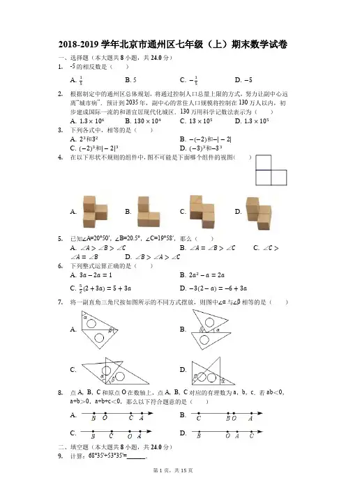 2018-2019学年北京市通州区七年级(上)期末数学试卷(解析版)