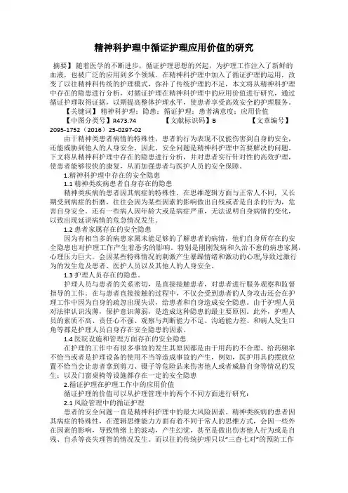 精神科护理中循证护理应用价值的研究