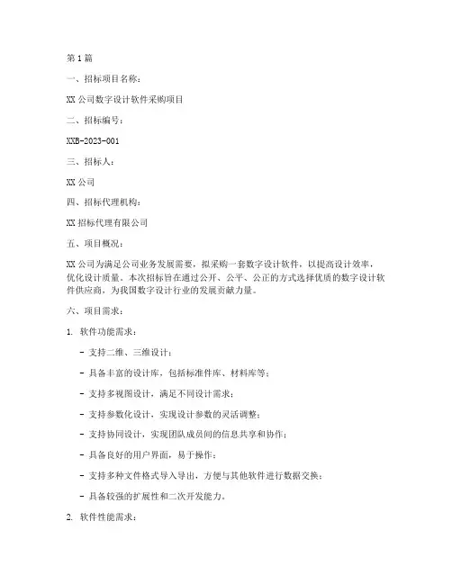 数字设计软件招标(3篇)