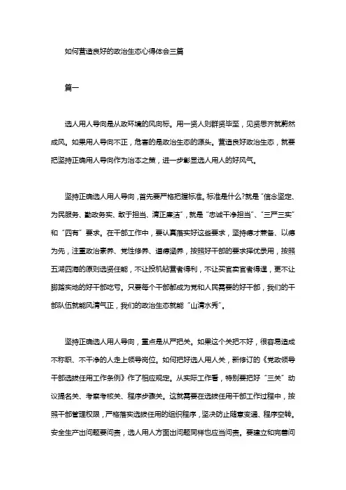 如何营造良好的政治生态心得体会三篇汇总