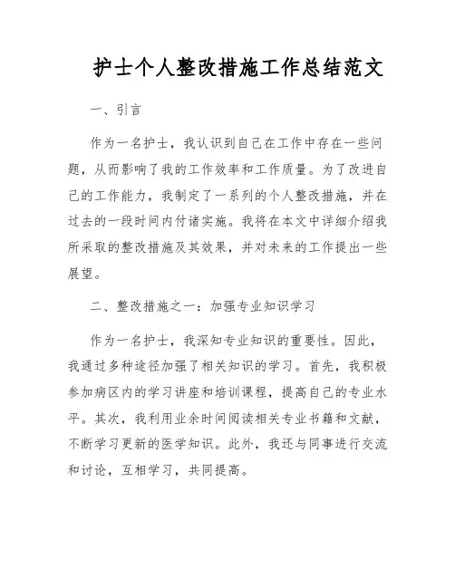 护士个人整改措施工作总结范文