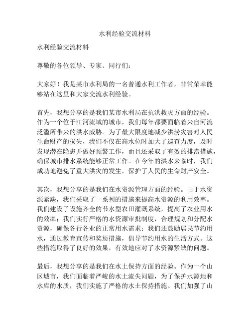 水利经验交流材料