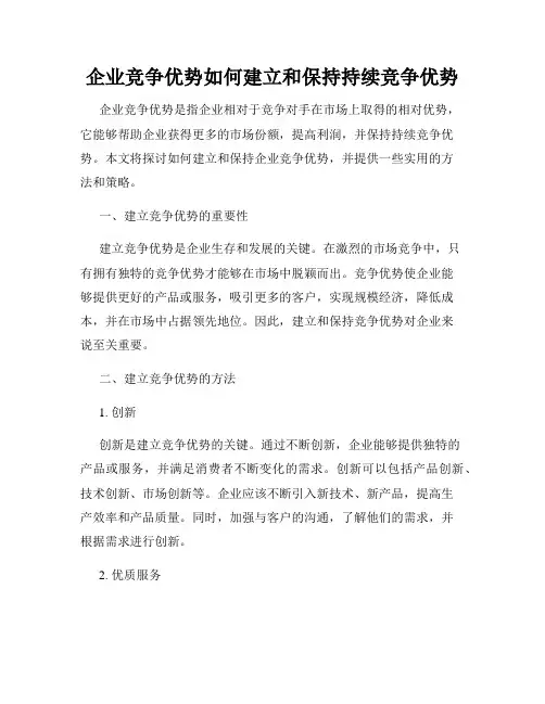 企业竞争优势如何建立和保持持续竞争优势