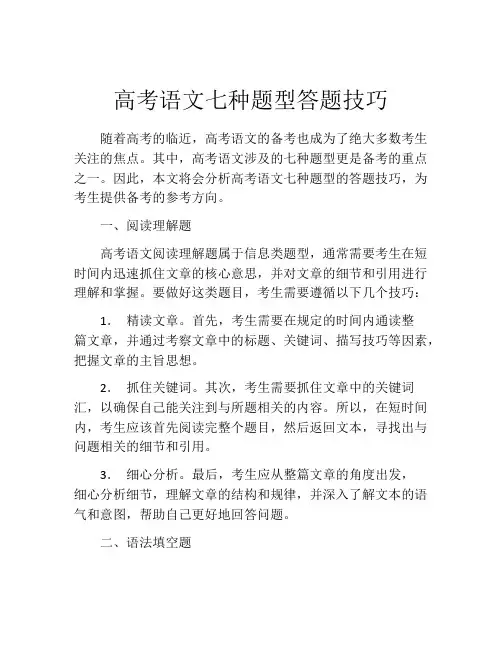 高考语文七种题型答题技巧