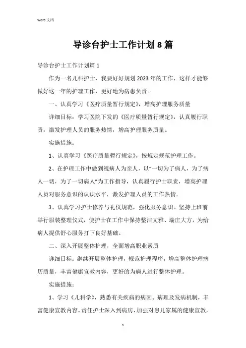 导诊台护士工作计划8篇