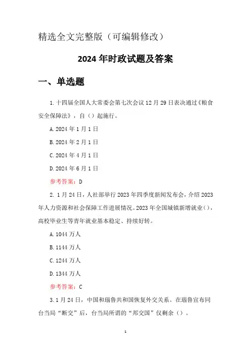 2024年时事政治试题库及答案精选全文