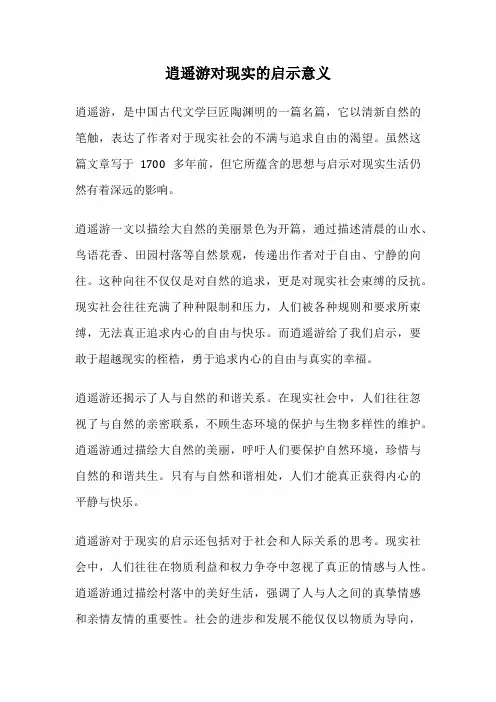 逍遥游对现实的启示意义