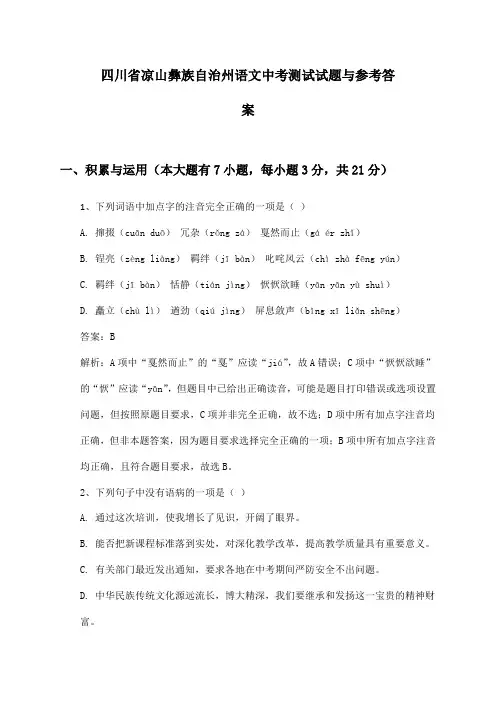 四川省凉山彝族自治州语文中考测试试题与参考答案