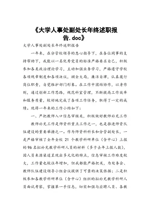 大学人事处副处长年终述职报告
