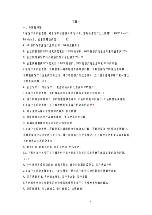 客户关系管理习题及答案