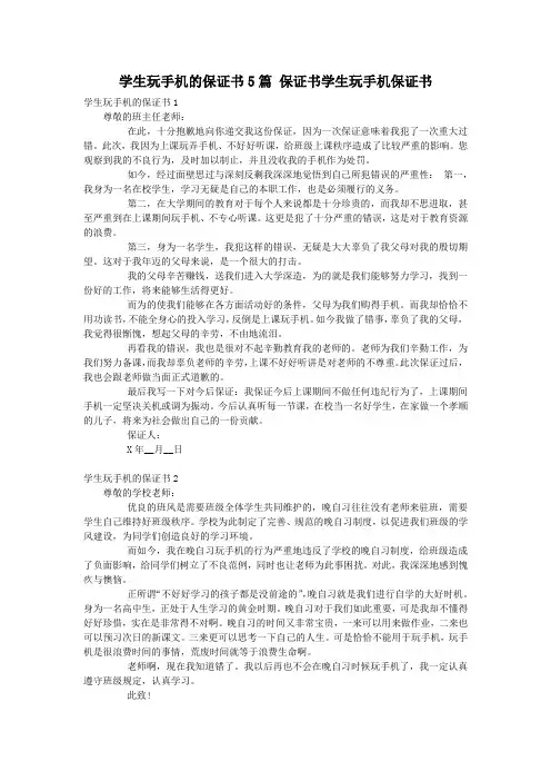学生玩手机的保证书5篇 保证书学生玩手机保证书