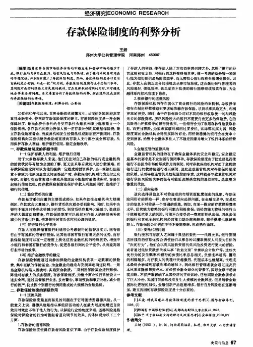 存款保险制度的利弊分析