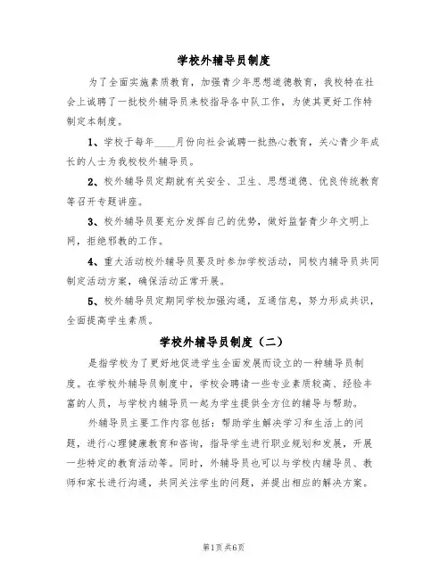 学校外辅导员制度（五篇）