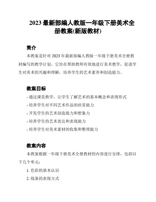 2023最新部编人教版一年级下册美术全册教案(新版教材)