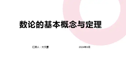 数论的基本概念与定理