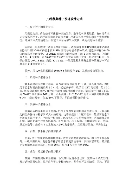 几种蔬菜种子快速发芽方法