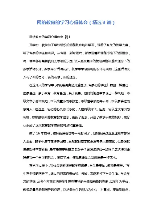 网络教育的学习心得体会(精选3篇)
