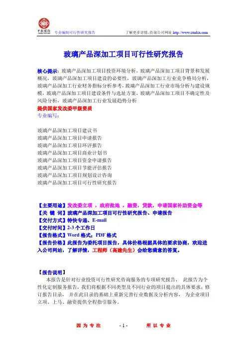 玻璃产品深加工项目可行性研究报告