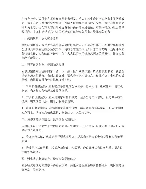 做好应急预案增强
