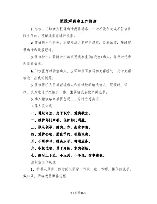 医院观察室工作制度(七篇)