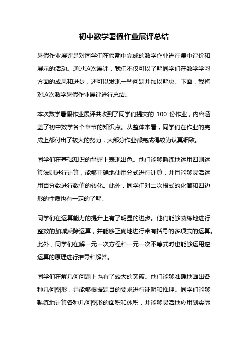 初中数学暑假作业展评总结