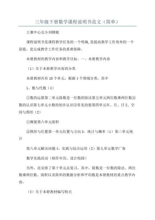 三年级下册数学课程说明书范文(简单)