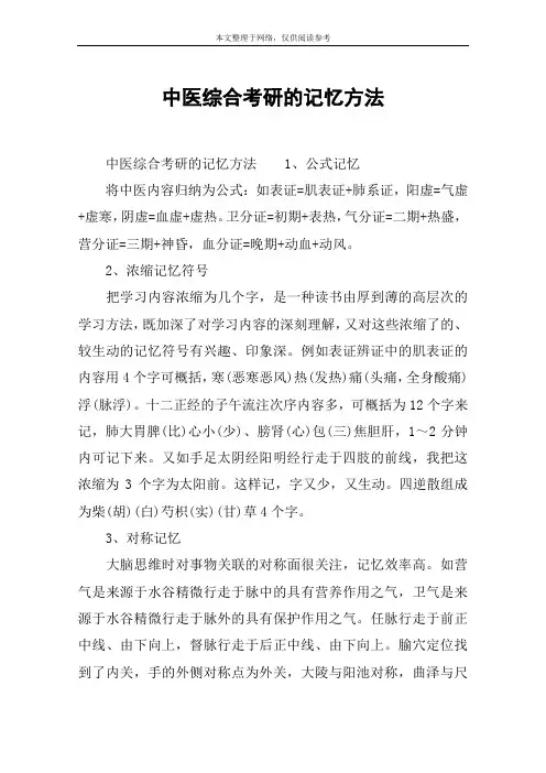 中医综合考研的记忆方法