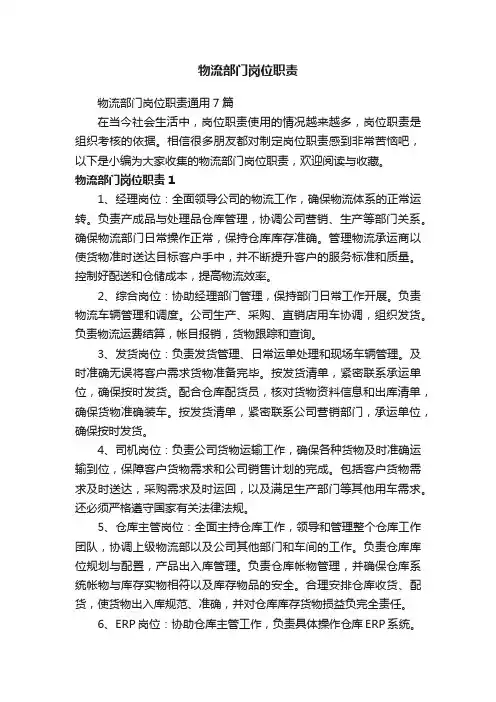 物流部门岗位职责通用7篇