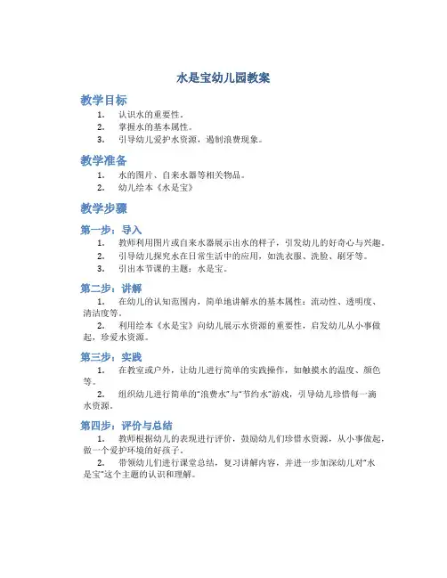 水是宝幼儿园教案