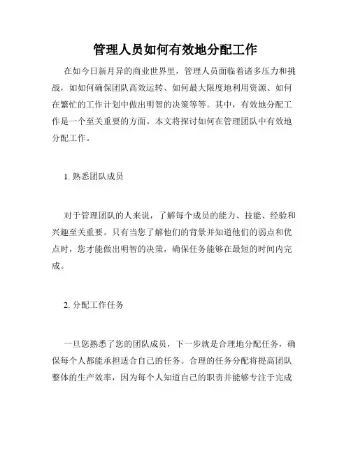 管理人员如何有效地分配工作