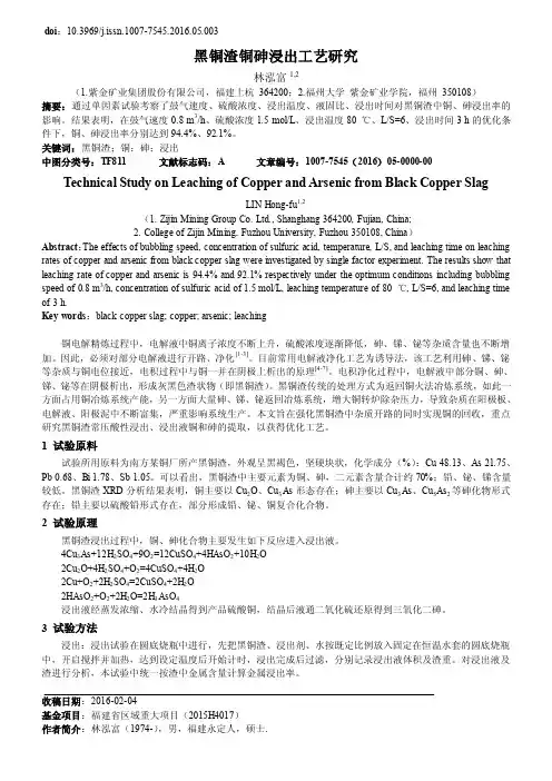 黑铜渣铜砷浸出工艺研究