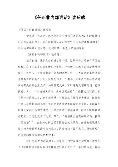 《任正非内部讲话》读后感