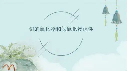 铝的氧化物和氢氧化物课件