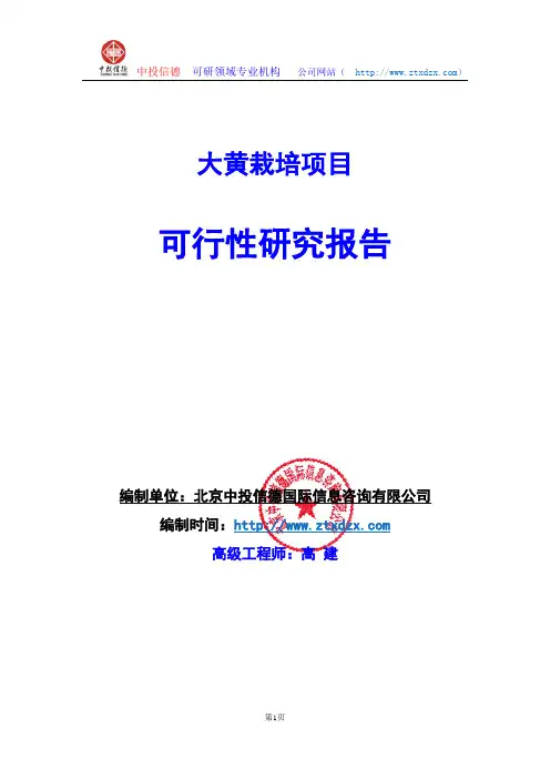 关于编制大黄栽培项目可行性研究报告编制说明