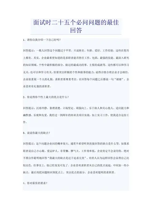 面试时二十五个必问问题的最佳回答