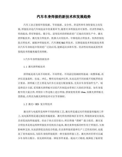 汽车车身焊接的新技术和发展趋势